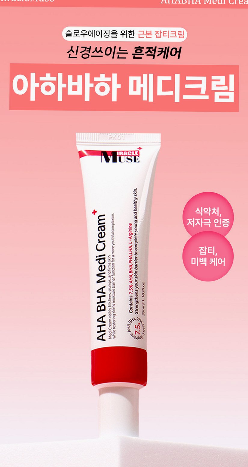 미라클뮤즈아하바하메디크림 [약국보습 재생기미미백 착색색소침착스티바a 멜라논멜라토닌멜라토닝]
