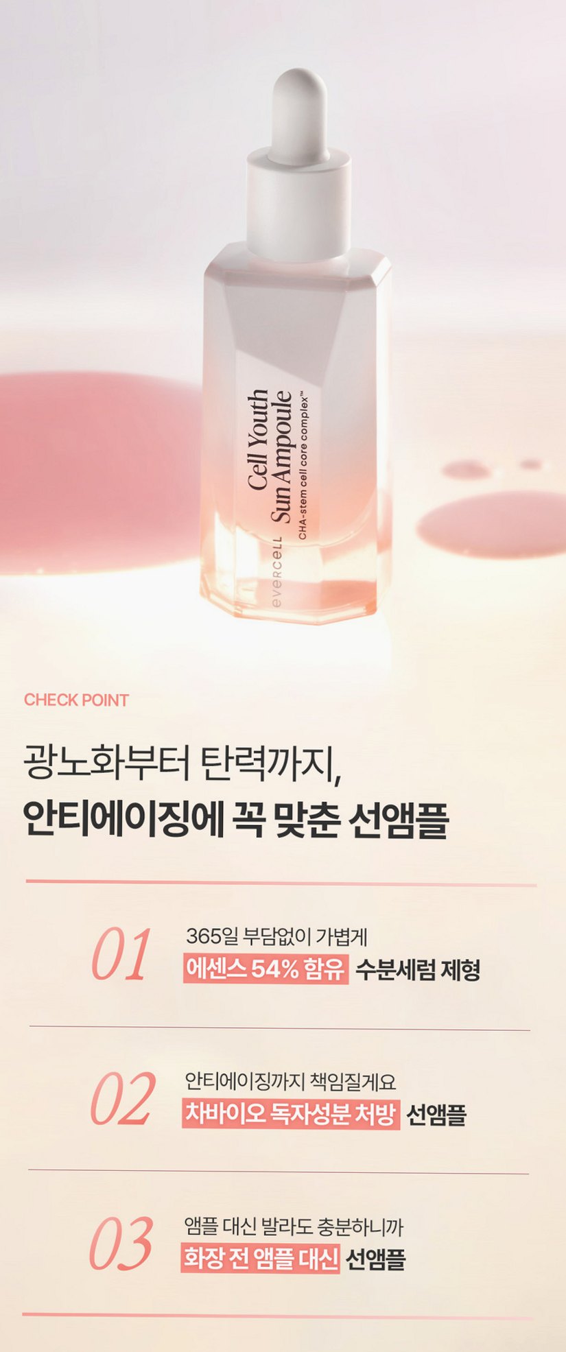 에버셀 셀 유스 선앰플 30ml 안티에이징 수분 선크림 미백 주름개선 자외선차단제