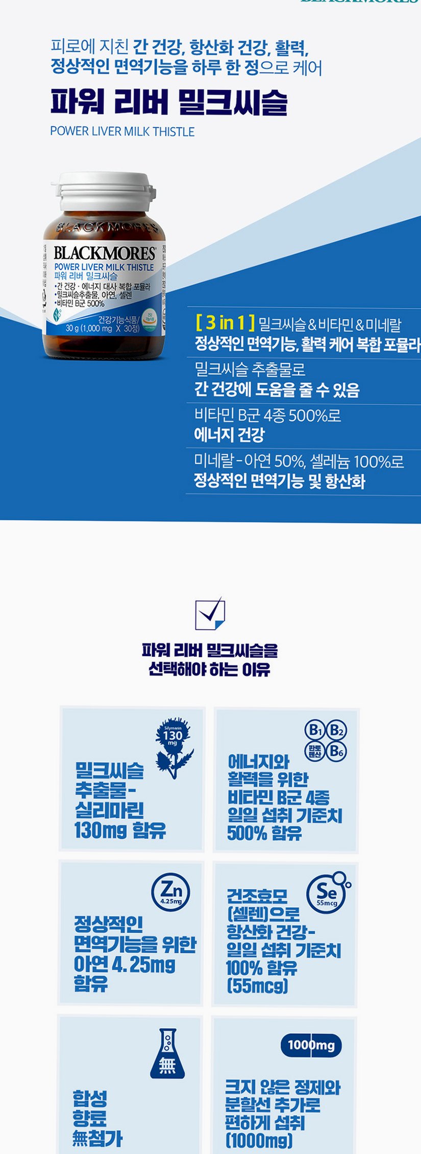 [코스트코] 블랙모어스 밀크씨슬 간건강 영양제 실리마린 비타민B 30정, 3개